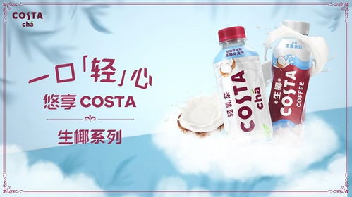 高品質即飲奶茶新標桿 Costa生椰新品全線上市，引領非酒精飲料及茶葉零售新潮流