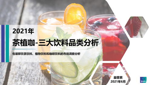 茶植咖三大飲料品類分析 聚焦非酒精飲料及茶葉零售市場(chǎng)格局