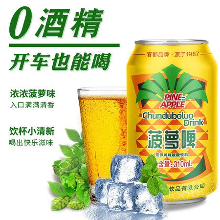 春都菠蘿啤 經典品牌煥新顏，夏日解渴必備網紅汽水