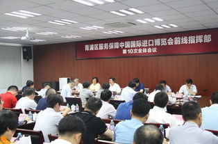 凝心聚力再出發(fā) 優(yōu)化服務(wù)保進(jìn)博——青浦區(qū)服務(wù)保障進(jìn)博會(huì)前線指揮部舉行第十次全體會(huì)議