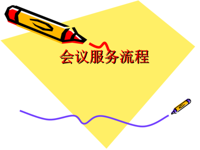 會(huì)議服務(wù)全流程與標(biāo)準(zhǔn)化操作指南